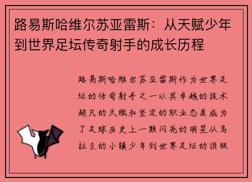 路易斯哈维尔苏亚雷斯：从天赋少年到世界足坛传奇射手的成长历程