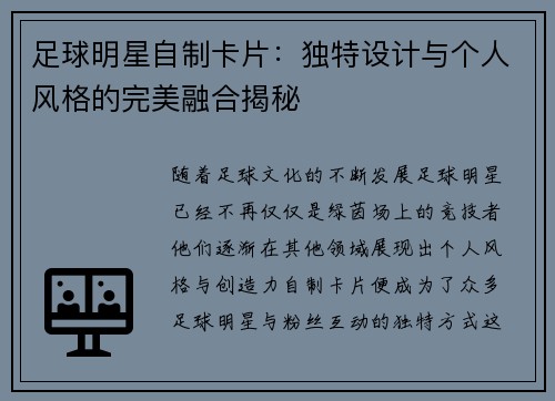 足球明星自制卡片：独特设计与个人风格的完美融合揭秘