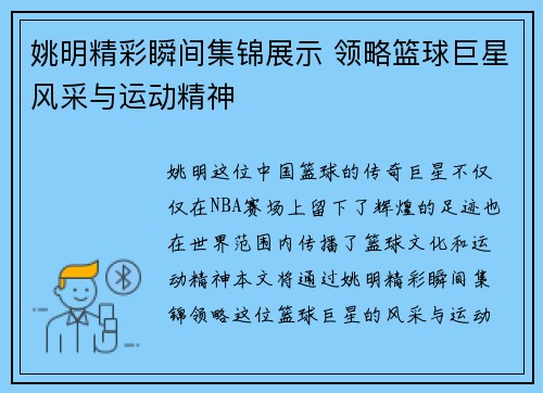 姚明精彩瞬间集锦展示 领略篮球巨星风采与运动精神