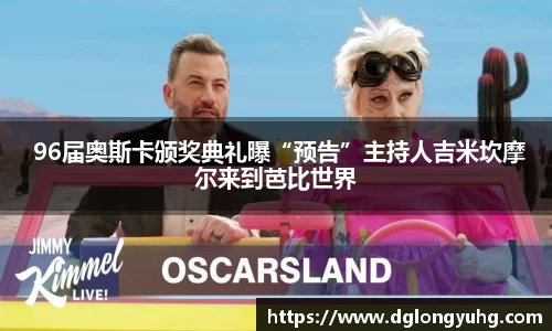 NG 96届奥斯卡颁奖典礼曝“预告”主持人吉米坎摩尔来到芭比世界